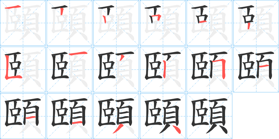 頤的笔顺