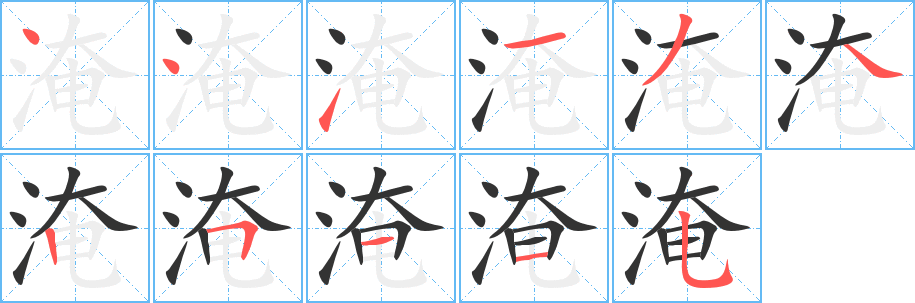 淹的笔顺