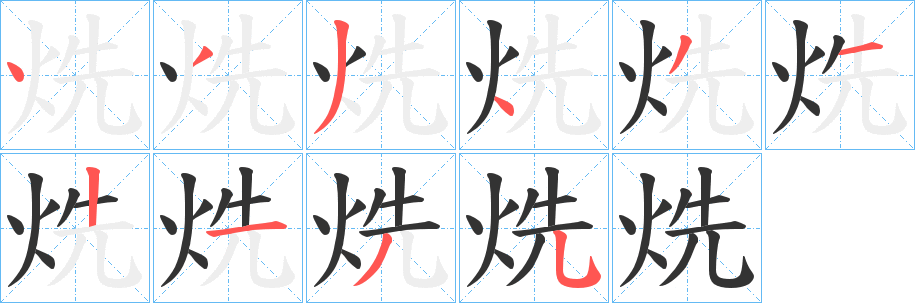 烍的笔顺