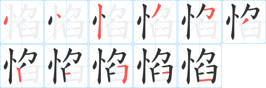 惂的笔顺