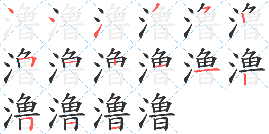 澛的笔顺
