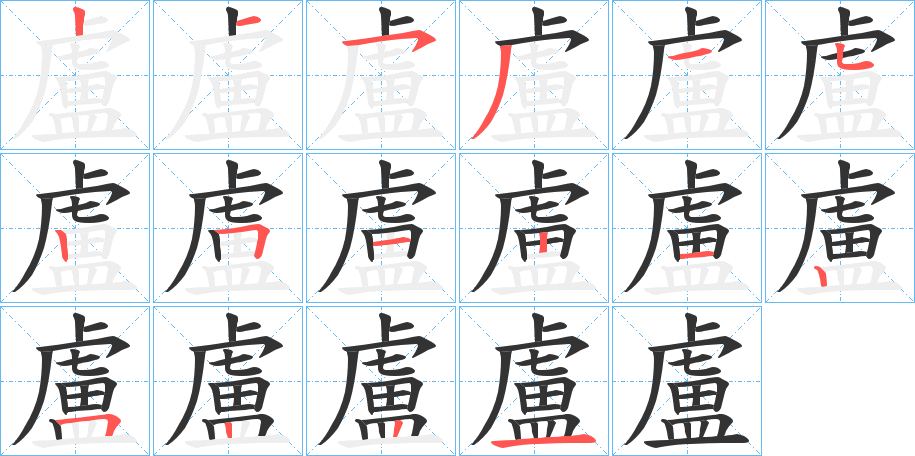盧的笔顺