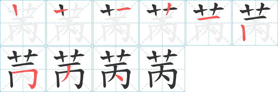 苪的笔顺