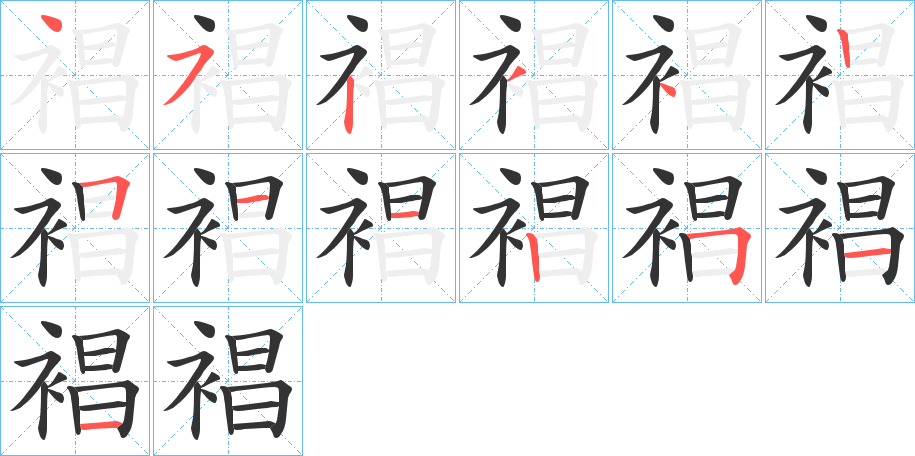 裮的笔顺