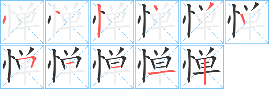 惮的笔顺