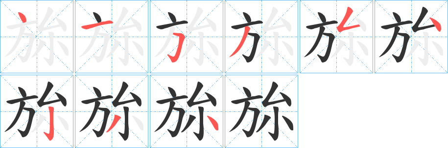 旀的笔顺