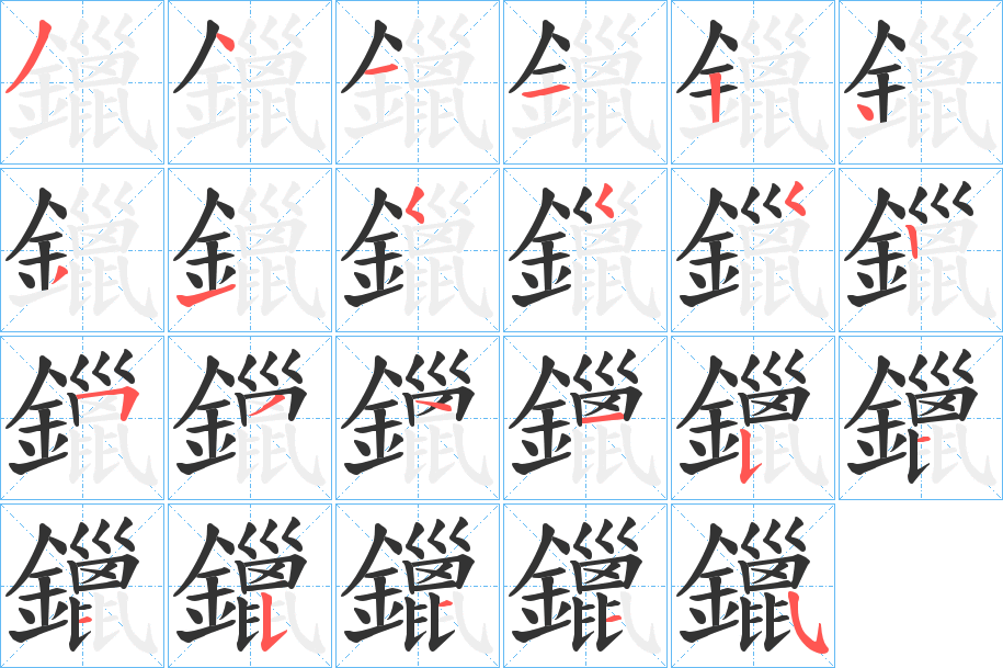 鑞的笔顺