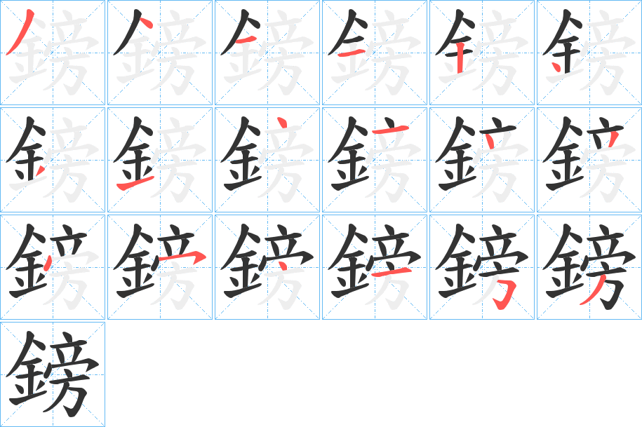 鎊的笔顺
