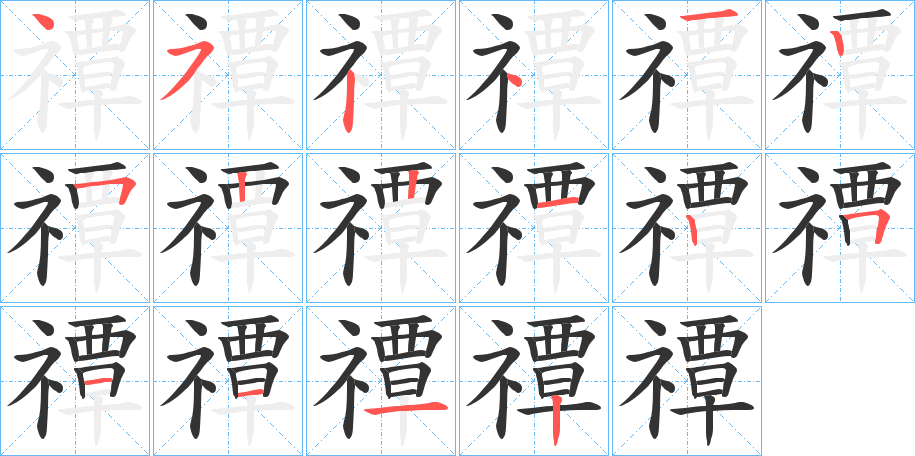 禫的笔顺