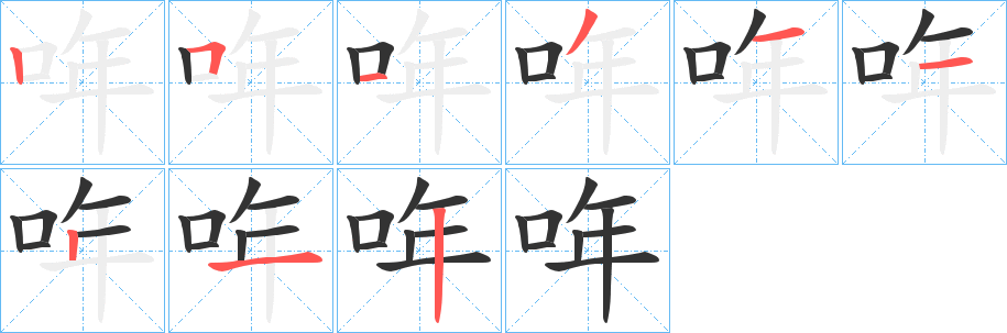 哖的笔顺