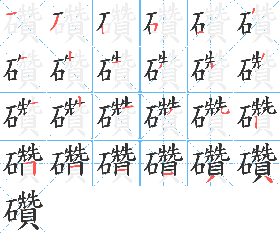 礸的笔顺