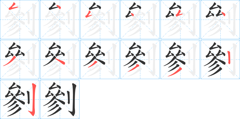 剼的笔顺