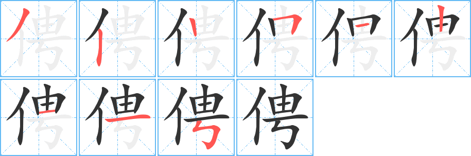 俜的笔顺