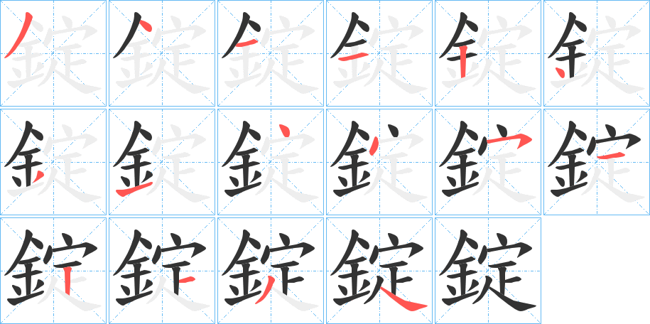 錠的笔顺