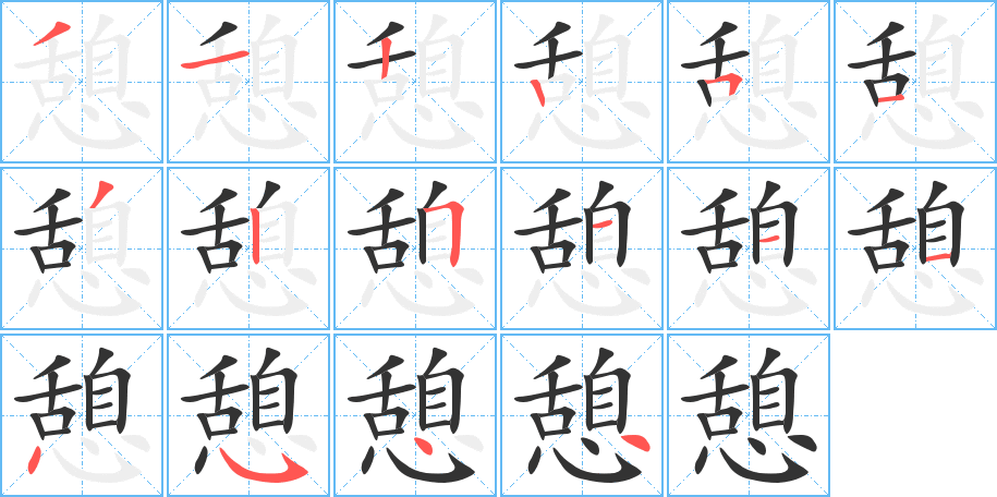 憩的笔顺
