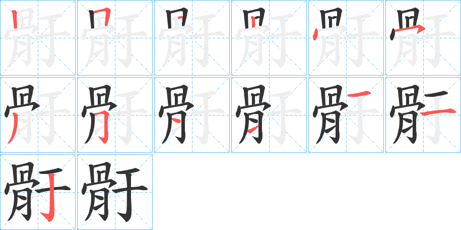 骬的笔顺