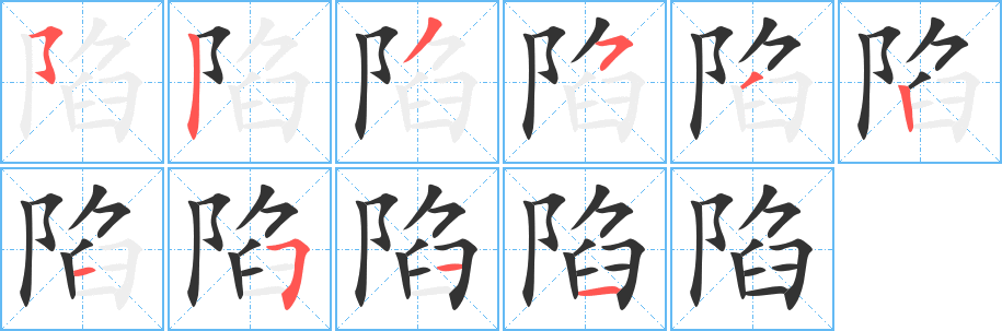 陷的笔顺