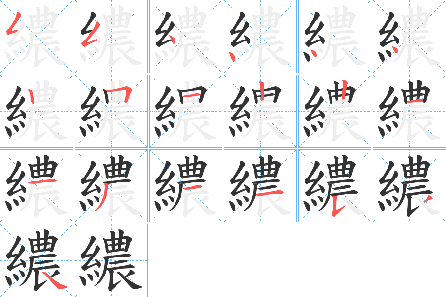 繷的笔顺