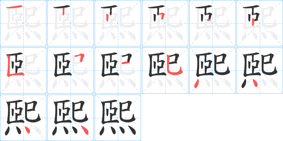 煕的笔顺