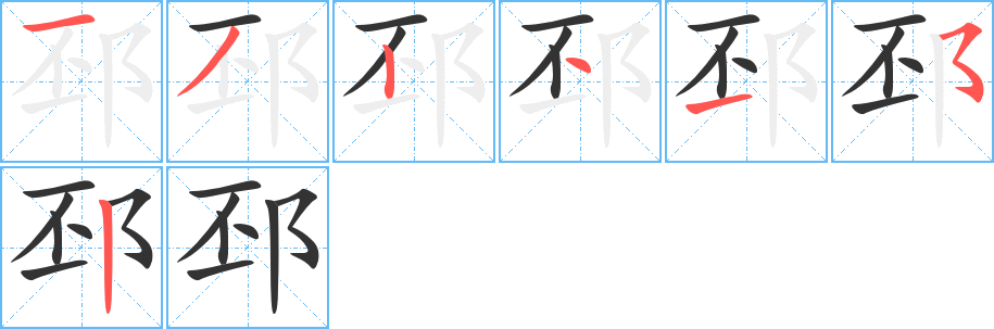 邳的笔顺