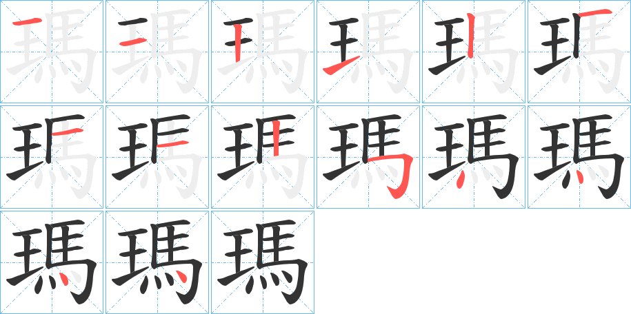 瑪的笔顺