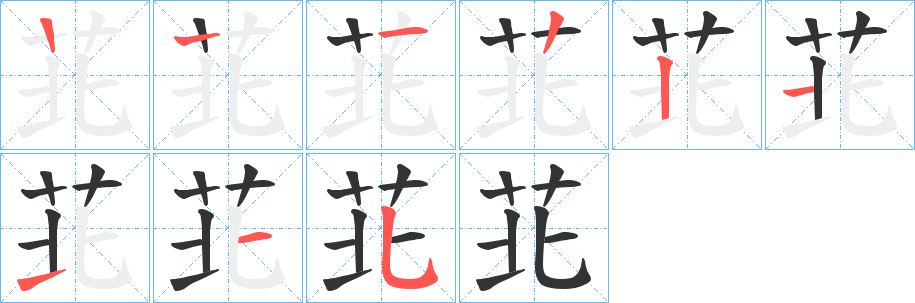 苝的笔顺