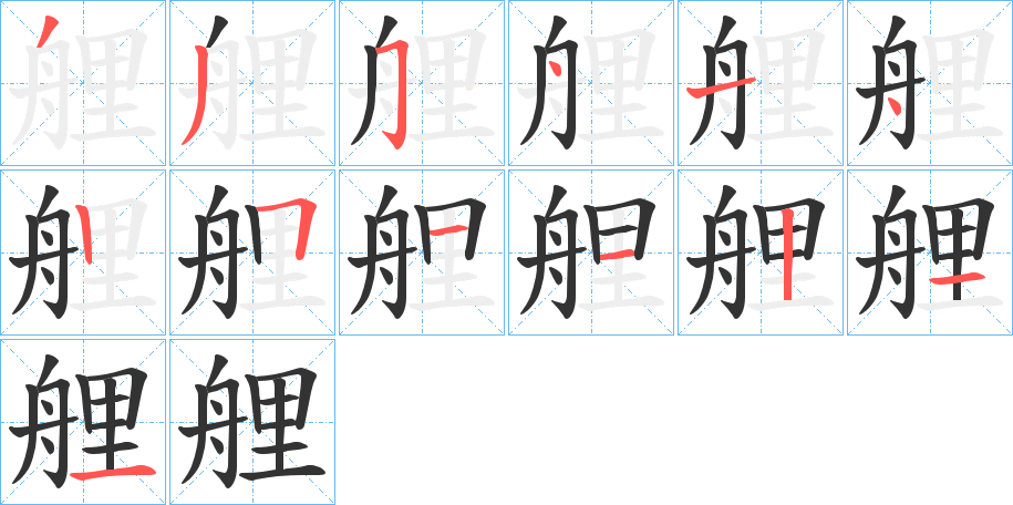艃的笔顺