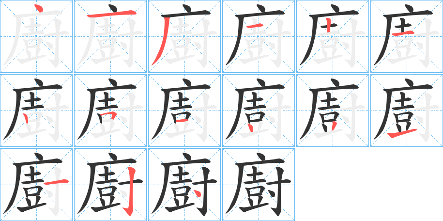 廚的笔顺