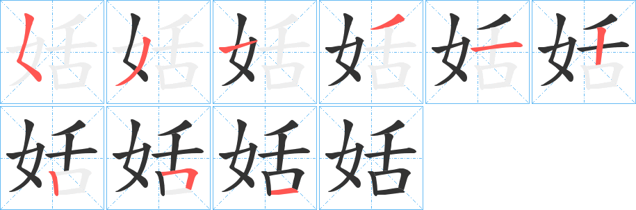 姡的笔顺
