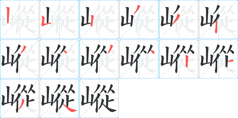 嵷的笔顺