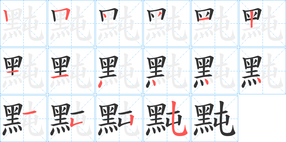 黗的笔顺