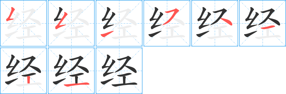经的笔顺