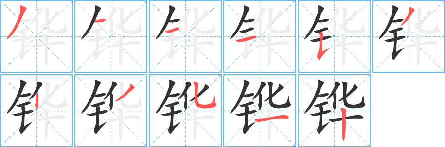 铧的笔顺