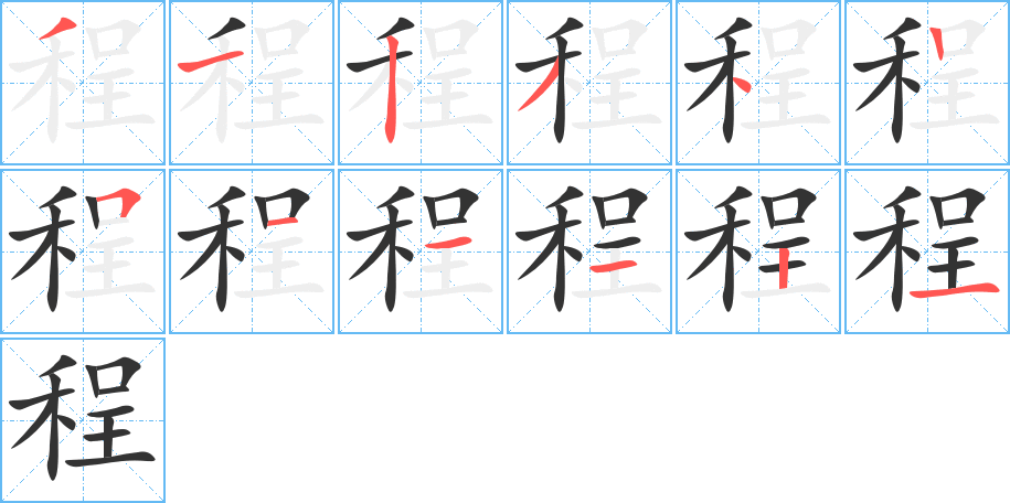 程的笔顺