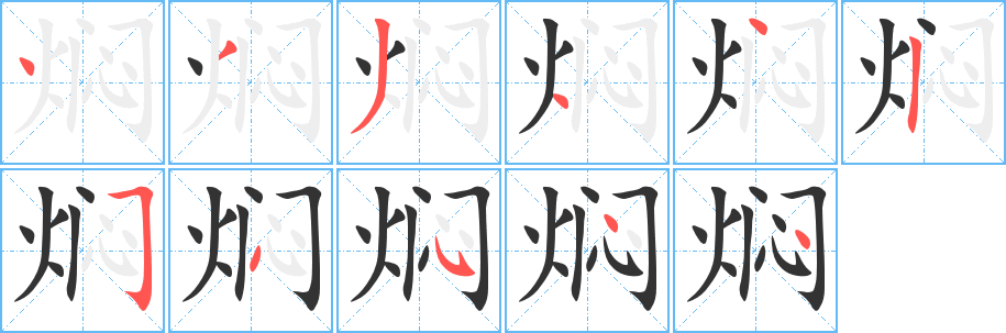 焖的笔顺