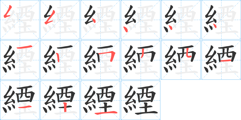 緸的笔顺