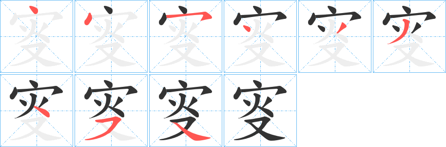 叜的笔顺