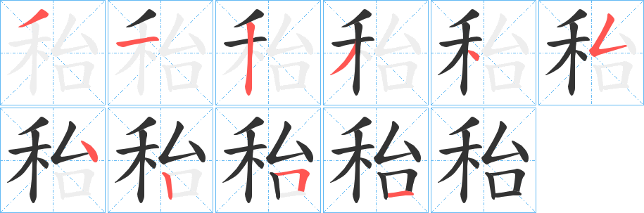 秮的笔顺