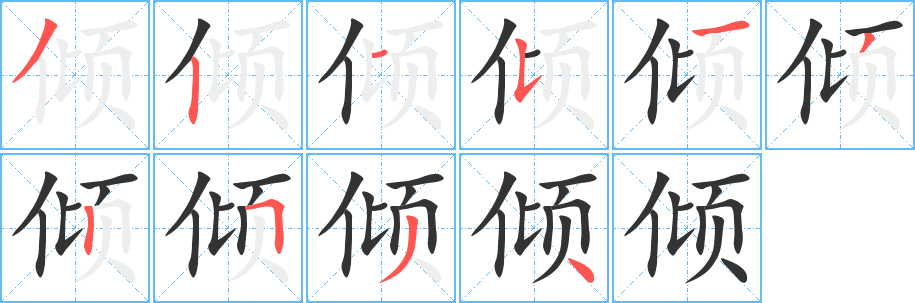 倾的笔顺