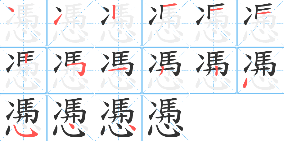 慿的笔顺
