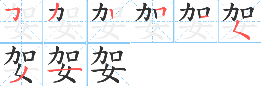 妿的笔顺