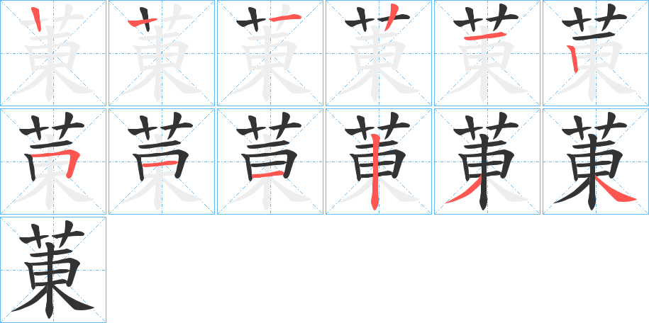 菄的笔顺