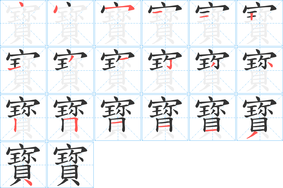 寳的笔顺