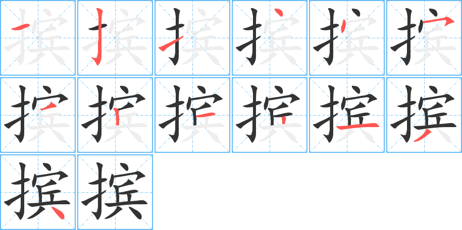 摈的笔顺
