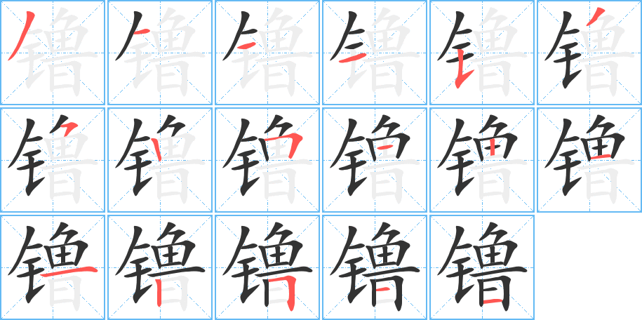 镥的笔顺