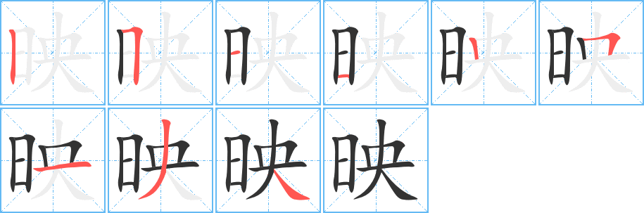 映的笔顺
