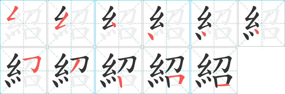 紹的笔顺