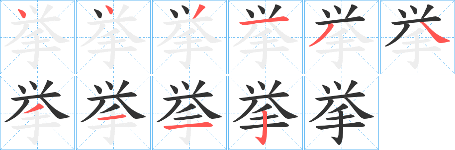 挙的笔顺