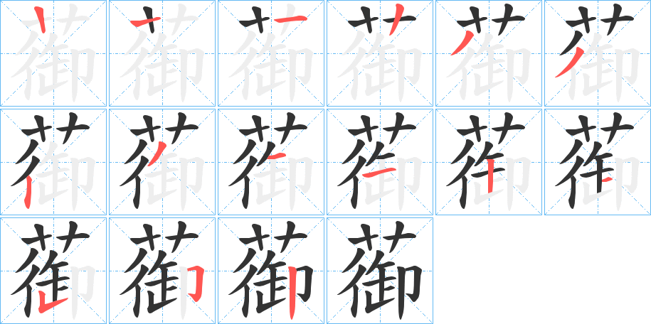蓹的笔顺