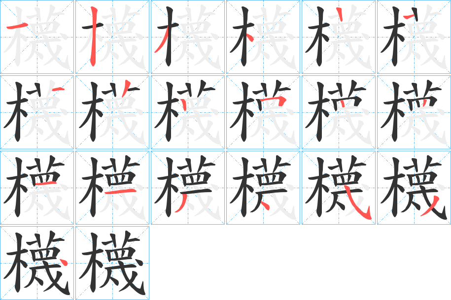 櫗的笔顺
